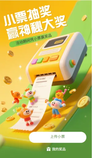 小票抽奖赢神秘大奖