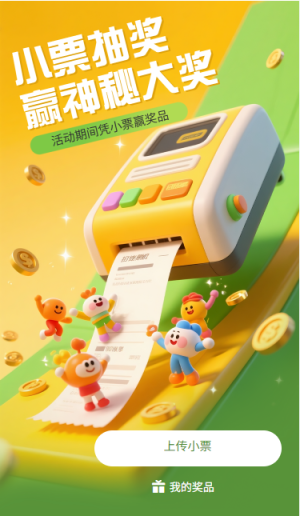 小票抽獎贏神秘大獎