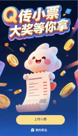 小票抽奖传小票拿大奖