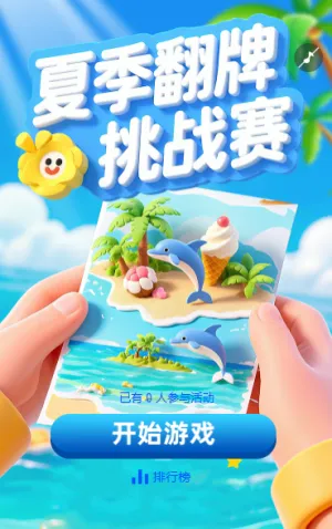 夏季翻牌挑战赛小游戏