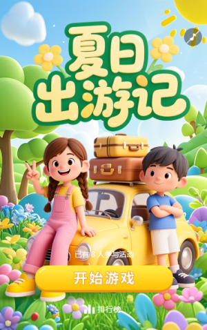 夏日出游記小游戲