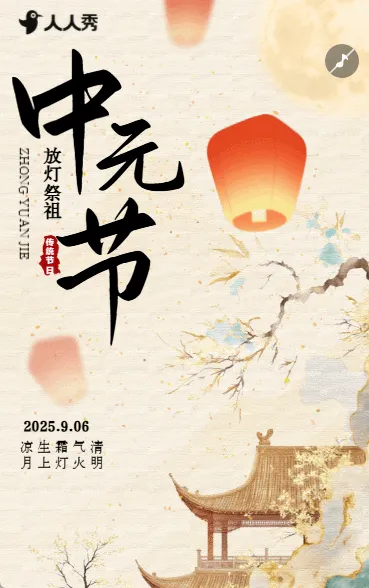 古典中国风中元节祭祖放花灯祈福祭祀节日宣传