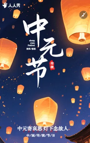 国风中元节宣传中元怀古中元寄哀思