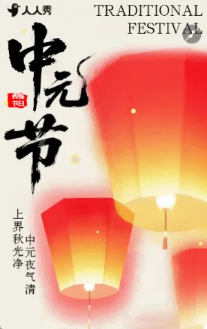 中国风中元节节日宣传祝福问候