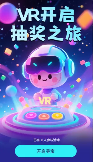 VR开启抽奖之旅VR抽奖