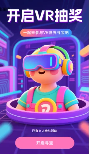 开启VR抽奖一起参与VR寻宝世界