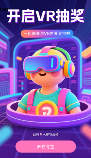 開啟VR抽獎一起參與VR尋寶世界