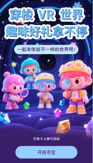 穿梭VR世界趣味好礼拿不停