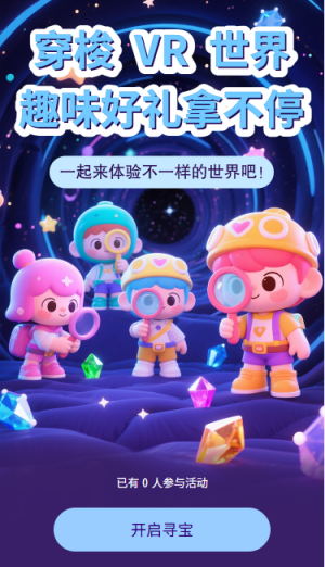 穿梭VR世界趣味好禮拿不停
