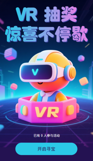 VR抽獎驚喜不停歇
