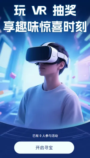 玩VR抽奖享趣味惊喜时刻