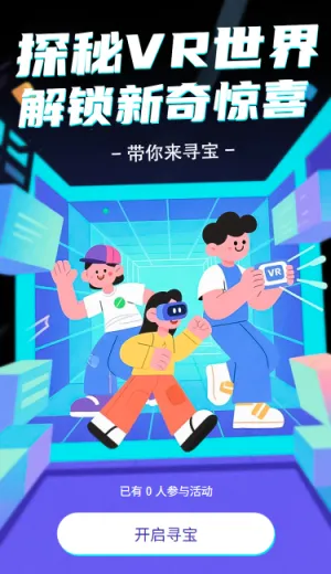探秘VR世界解锁新奇惊喜