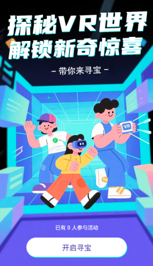 探秘VR世界解鎖新奇驚喜