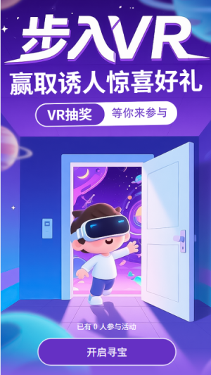 步入VR贏取誘人驚喜好禮