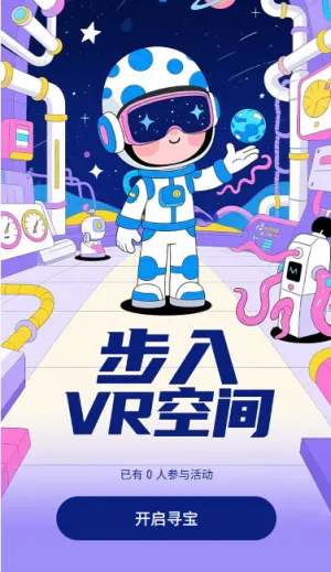 VR抽奖步入VR空间