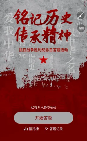 英魂不朽抗战胜利抗日胜利历史答题互动