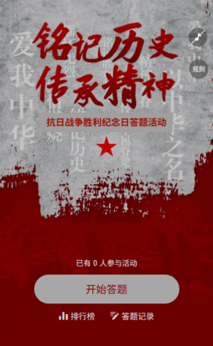 英魂不朽抗戰(zhàn)勝利抗日勝利歷史答題互動