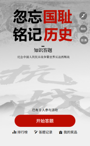 中國人民抗日戰(zhàn)爭勝利紀念日銘記英烈答題活動