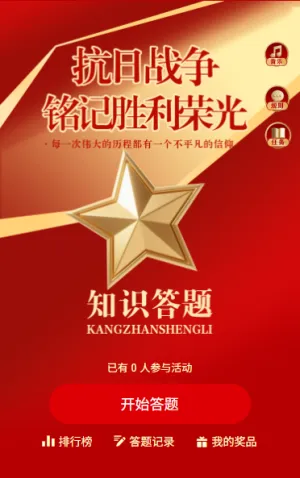 铭记历史缅怀先烈中国人民抗日战争胜利纪念日知识竞赛