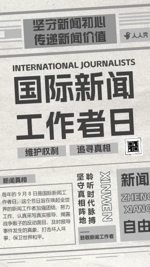 国际新闻工作者日活动宣传致敬国际新闻工作者
