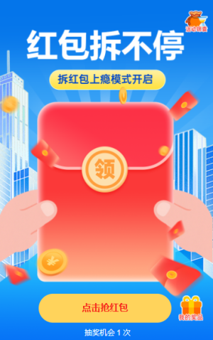 紅包拆不停抽獎(jiǎng)活動(dòng)