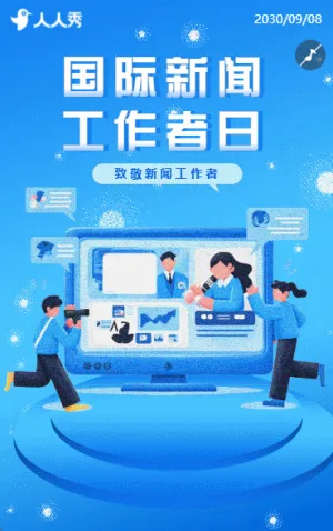 国际新闻工作者日礼赞国际新闻工作者日活动宣传