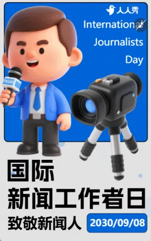 致敬新闻人致敬记者国际新闻工作者日活动宣传