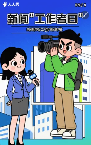 国际新闻工作者日活动宣传国际新闻工作者日致敬每一份坚守