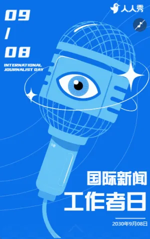 国际新闻工作者日活动宣传致敬新闻路上的追光者
