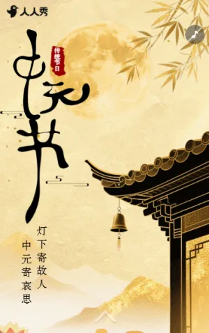 中国风中元节节日宣传纪念故人祝福问候