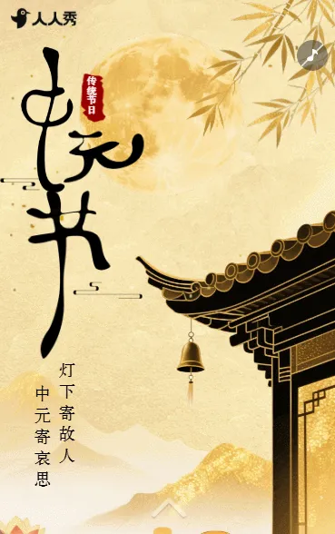 中国风中元节节日宣传纪念故人祝福问候