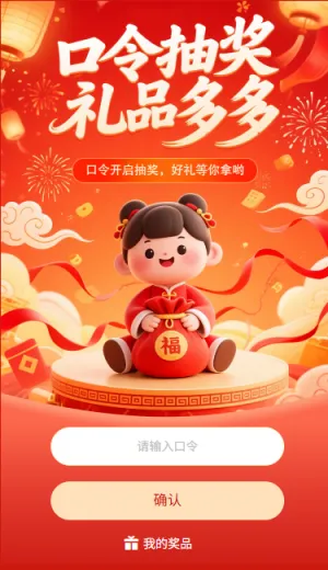 口令抽奖礼品多多好礼等你拿哦