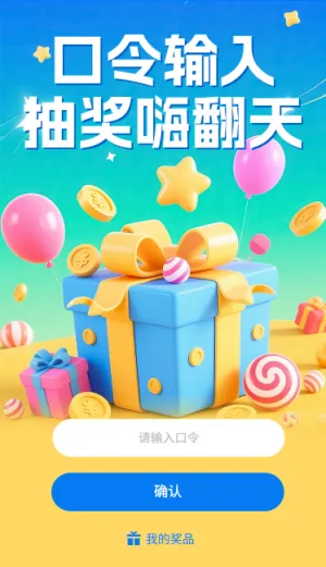 口令输入抽奖嗨翻天