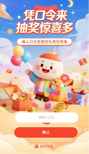 凭口令来抽奖惊喜多多口令抽奖