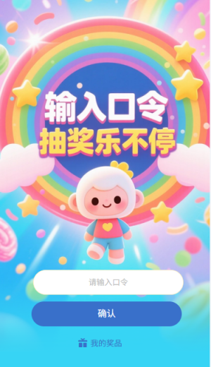 輸入口令抽獎(jiǎng)樂不停口令抽獎(jiǎng)