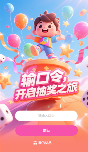 口令抽獎(jiǎng)輸口令開啟抽獎(jiǎng)之旅