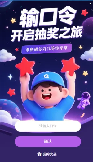 输口令开启抽奖之旅