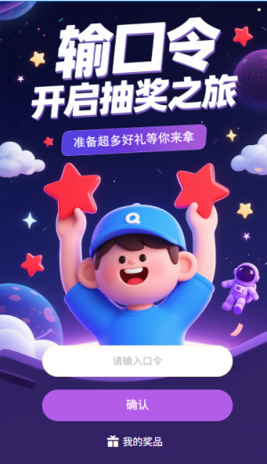 輸口令開啟抽獎(jiǎng)之旅