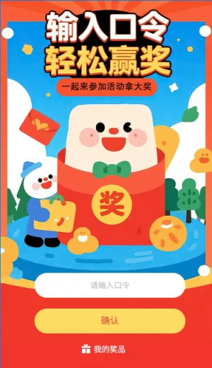 口令抽奖输入口令轻松赢奖
