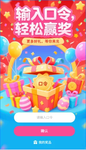 输入口令轻松赢奖口令抽奖