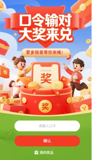 口令抽奖口令输对大奖来兑