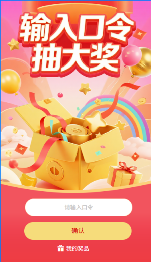 輸入口令抽大獎(jiǎng)口令抽獎(jiǎng)