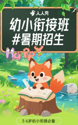 幼儿园幼小衔接班托管班招生宣传