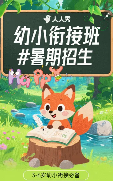 幼儿园幼小衔接班托管班招生宣传