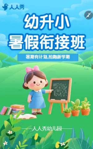 幼小衔接班托管班招生宣传