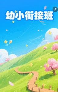 卡通幼小衔接班招生简章