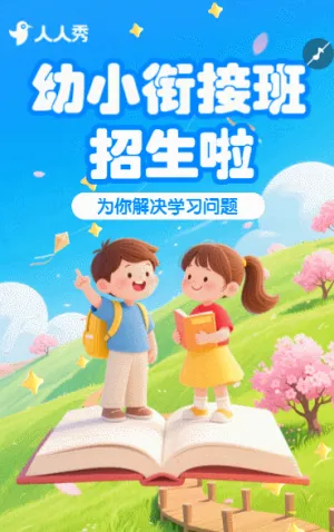 卡通幼小衔接班招生简章
