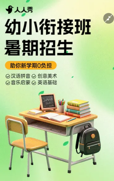 卡通幼小衔接班托管班招生宣传