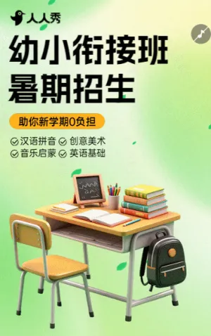 卡通幼小衔接班托管班招生宣传