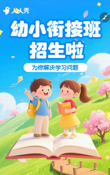 卡通幼小衔接班招生简章